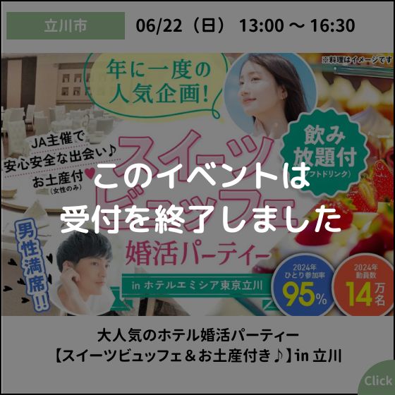 立川婚活パーティー - 出会いのチャンス！